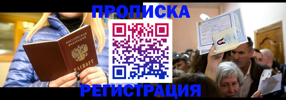 прописка 2025 в Рославле